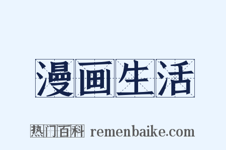 漫画生活是什么意思的图片